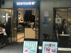 门面-森茶(湛江万达店)