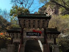-苍岩山风景名胜区