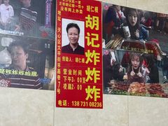 -胡仁根胡记炸炸炸