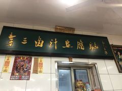门面-李三卤汁豆腐脑