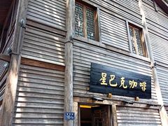 -星巴克(福州三坊七巷店)