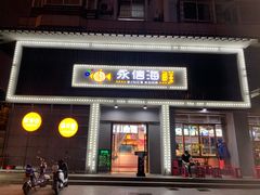 门面-永信海鲜(群星城店)