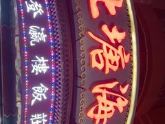 -北塘海鲜·天津菜(大光明桥旗舰店)