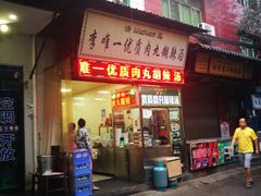 门面-清真李唯一优质肉丸糊辣汤