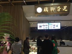 -鸡脚旮旯(苏州中心店)