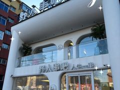 -野人串吧.烤串(于洪广场店)
