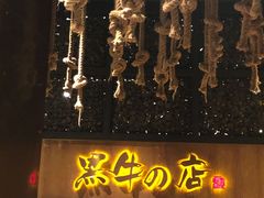 -黑牛の店·和牛烧肉(合生汇店)