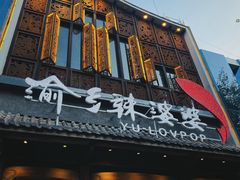 -渝乡辣婆婆·川菜 水煮鱼(中山西路店)