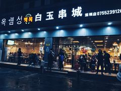 门面-白玉·朝鲜族烤串(深圳Kkone店)