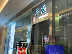 -NIUAN牛庵·日式和牛烧肉(恒隆店)