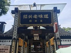 -绍兴老味道·非遗门店(银泰城店)
