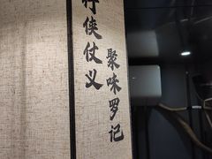 -聚味罗记大排檔·鲜鱼杂·甲鱼煲•龙虾馆(科学馆店)