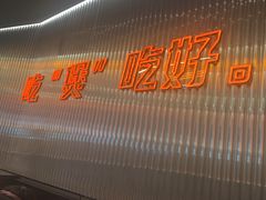 -胖哥俩肉蟹煲(石家庄勒泰中心店)