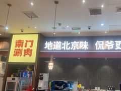 -侃爷南门铜锅涮肉