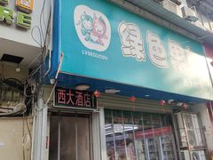 门面-西大酒店