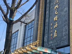 门面-宁波状元楼酒店(和义路店)