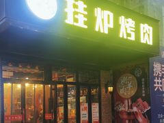 -陈记农家挂炉烤肉(雁南一路店)