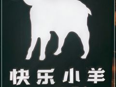 -快乐小羊·内蒙牛羊肉火锅(流花中心店)