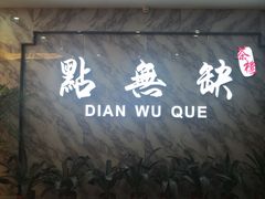 -點無缺茶楼·海鲜酒家(世博店)