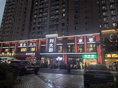 -刘大厨·家宴(御华园店)
