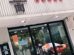 门面-囿面传统制面馆(中央路店)