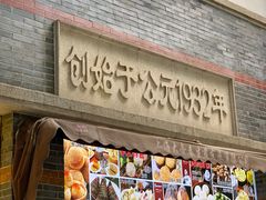 门面-大壶春生煎(四川中路店)