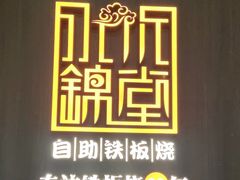 -水木锦堂·自助铁板烧(望京凯德MALL店)