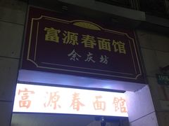 门面-富源春面馆(四川北路店)