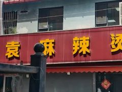 -苏袁麻辣烫(呼和浩特总局街店)