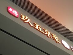 -玖五京菜(杭州城北万象城店)