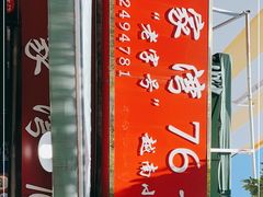 -李记 河口老字号越南小卷粉