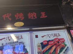 门面-一代烤翅王(大汉口店)