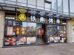 -许哥东北烧烤·铁丳烤串·宫后夹肉(繁花中心店)
