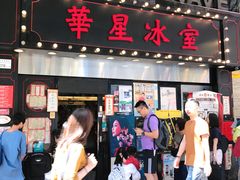 门面-华星冰室(湾仔店)
