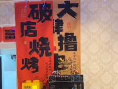 -玉园烧烤·海鲜辣炒