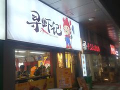 门面-寻虾记(小寨店)