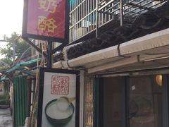 门面-苏妃奶酪(平江路店)