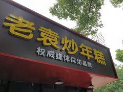 -老袁炒年糕(富豪路店)