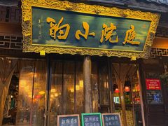-庭院小酌(瑞莲街店)