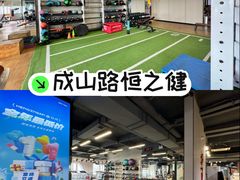 -恒之健私人定制健身(成山店)