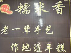 -糯米香(长江路店)