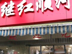 门面-继红顺河抄手名小吃
