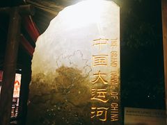 -运河游船(武林门码头)