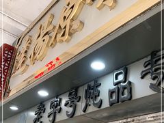 门面-達揚原味燉品(文明路店)