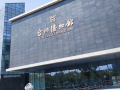 -台州博物馆