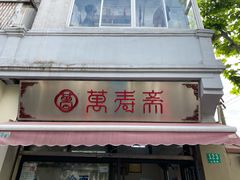 门面-万寿斋(山阴路店)