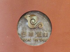 -百草滩羊清水涮羊肉(长城路店)