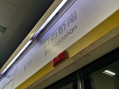 -白石桥南(地铁站)