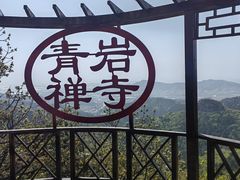 -青岩寺风景区