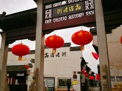 -高淳老街